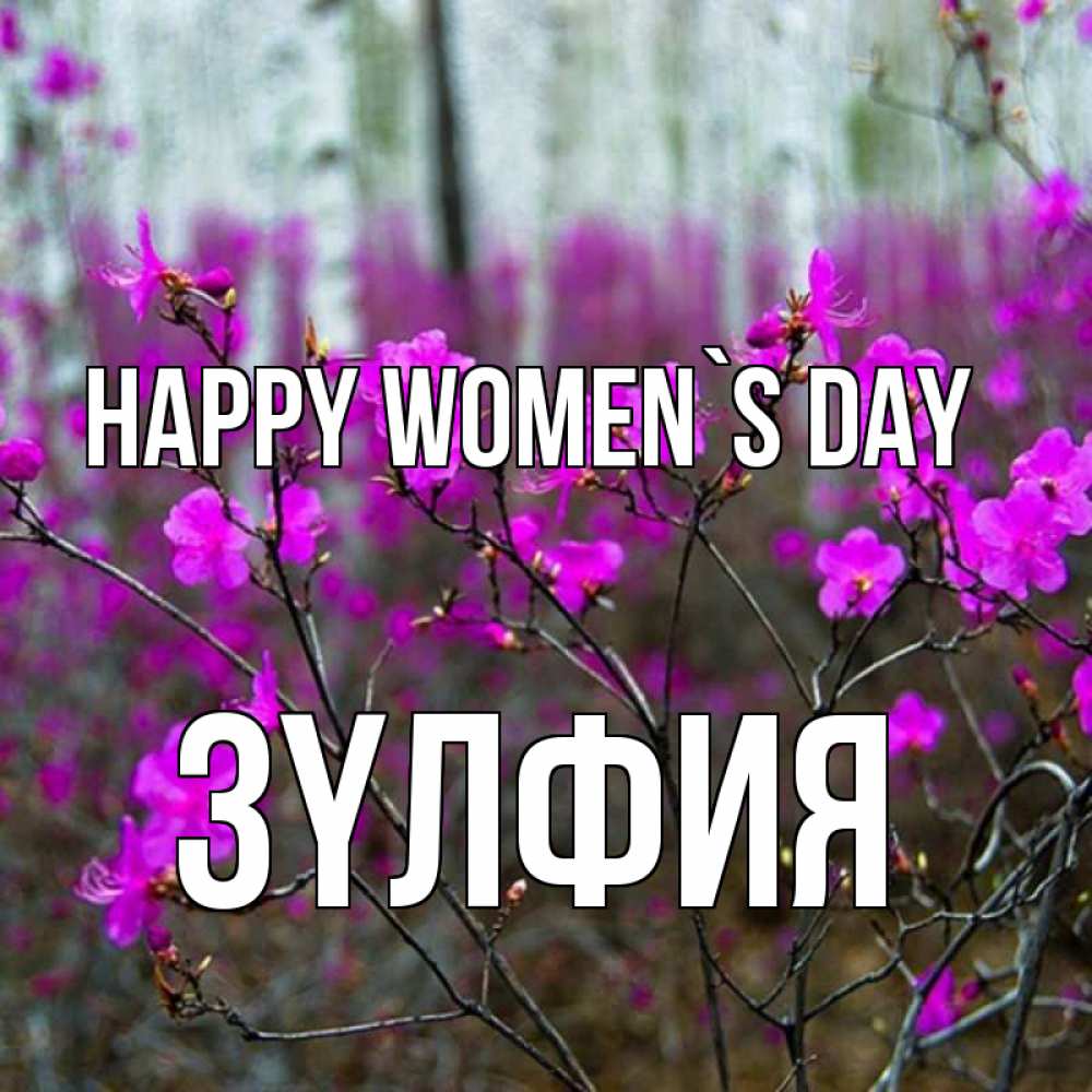 Greetings card с именем, ЗҮЛФИЯ happy women`s day дикие цветы Greetings with text for free download 
